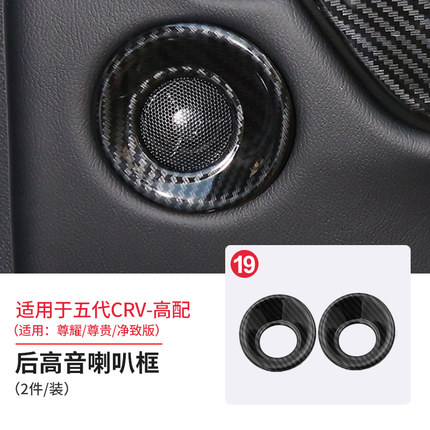 Ốp viền loa cacbon Honda CRV 2017-2020